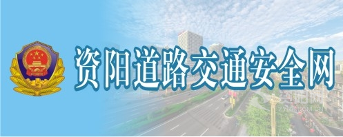 国产勾引女技师在线播放资阳道路交通安全网